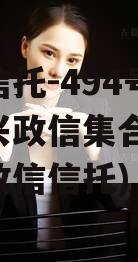 央企信托-494号江苏泰兴政信集合信托(泰州政信信托)