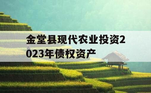 金堂县现代农业投资2023年债权资产