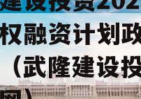 武隆建设投资2023年债权融资计划政府债定融（武隆建设投资集团官网）