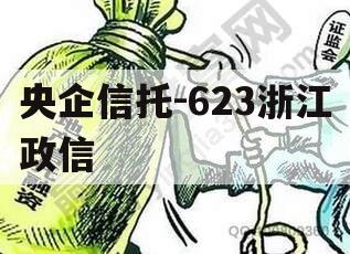 央企信托-623浙江政信