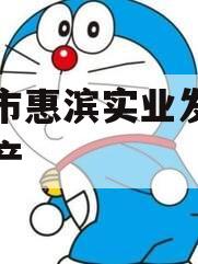 滨州市惠滨实业发展债权资产