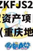 重庆DZKFJS2023债权资产项目政府债定融(重庆地方债券发行)