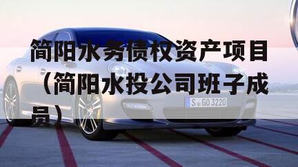 简阳水务债权资产项目（简阳水投公司班子成员）