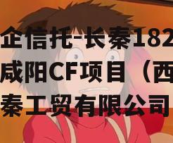 国企信托-长秦182号咸阳CF项目（西安长秦工贸有限公司）