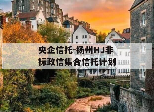 央企信托-扬州HJ非标政信集合信托计划