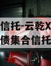 国企信托-云乾X号城投标债集合信托