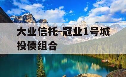 大业信托-冠业1号城投债组合