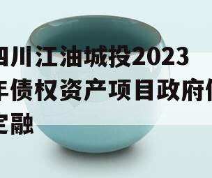 四川江油城投2023年债权资产项目政府债定融