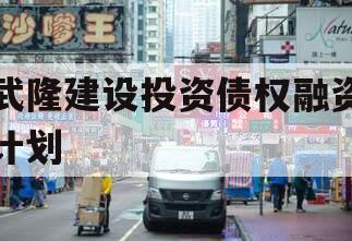 武隆建设投资债权融资计划