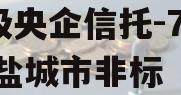 A级央企信托-700号盐城市非标