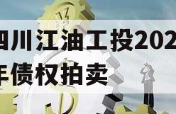 四川江油工投2023年债权拍卖