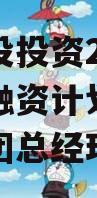武隆建设投资2023年债权融资计划（武隆建投集团总经理）