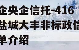 央企央企信托-416号盐城大丰非标政信的简单介绍