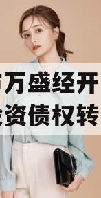 重庆市万盛经开区城市开发投资债权转让项目