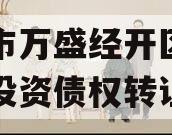 重庆市万盛经开区城市开发投资债权转让项目