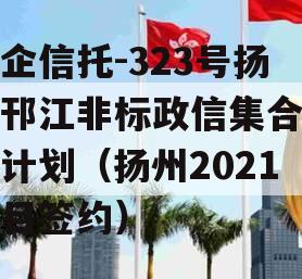 央企信托-323号扬州邗江非标政信集合信托计划（扬州2021项目签约）