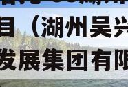 央企信托-53湖州吴兴项目（湖州吴兴产业投资发展集团有限公司招聘）