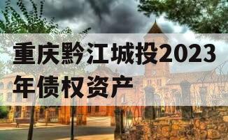 重庆黔江城投2023年债权资产