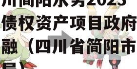四川简阳水务2023年债权资产项目政府债定融（四川省简阳市水务局）