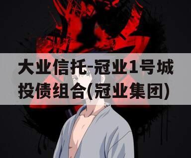 大业信托-冠业1号城投债组合(冠业集团)