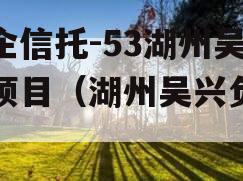 央企信托-53湖州吴兴项目（湖州吴兴负债）