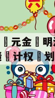 洛阳‮元金‬明清2023债‮计权‬划3号
