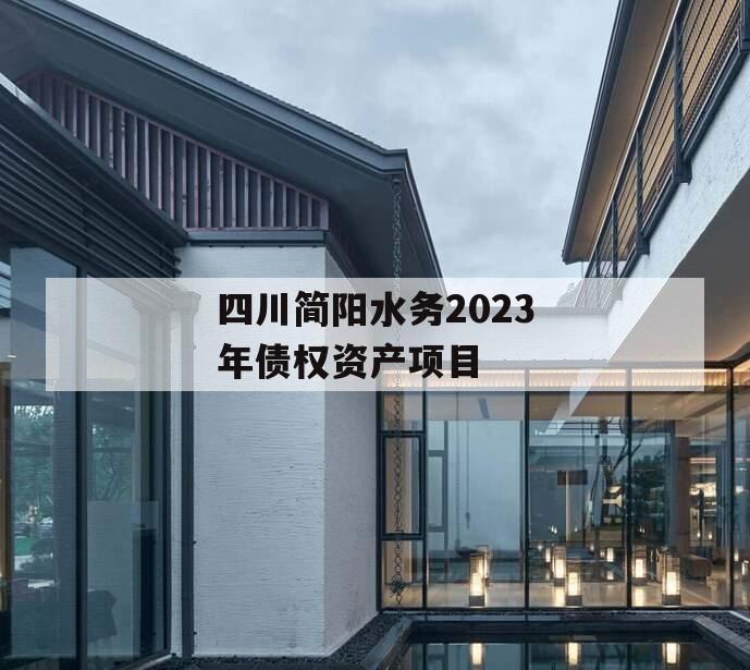 四川简阳水务2023年债权资产项目