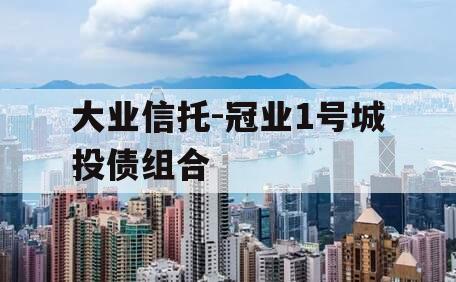 大业信托-冠业1号城投债组合