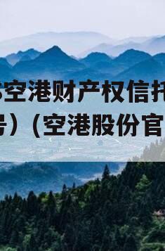 HS空港财产权信托（1号）(空港股份官网)