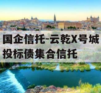 国企信托-云乾X号城投标债集合信托