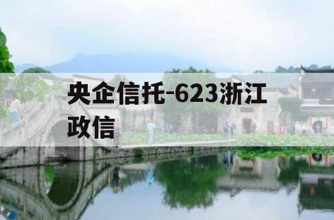 央企信托-623浙江政信