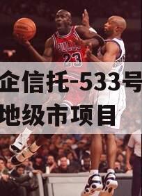 央企信托-533号泰州地级市项目