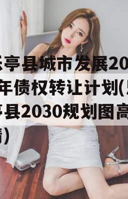 乐亭县城市发展2023年债权转让计划(乐亭县2030规划图高清)