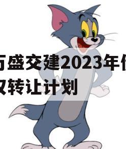 万盛交建2023年债权转让计划