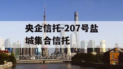 央企信托-207号盐城集合信托