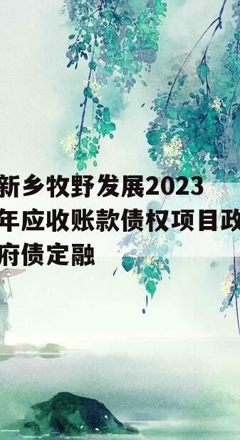 新乡牧野发展2023年应收账款债权项目政府债定融