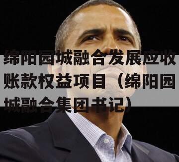 绵阳园城融合发展应收账款权益项目（绵阳园城融合集团书记）