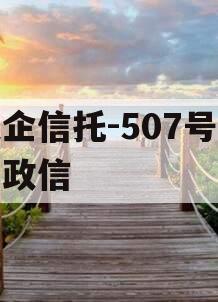 央企信托-507号新沂政信