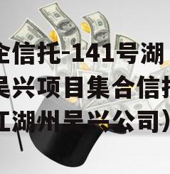央企信托-141号湖州吴兴项目集合信托（浙江湖州吴兴公司）