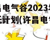 许昌电气谷2023年信托计划(许昌电气企业)