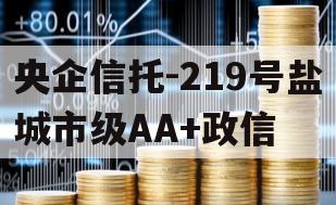 央企信托-219号盐城市级AA+政信