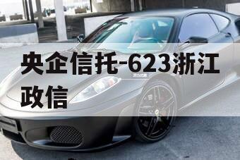 央企信托-623浙江政信