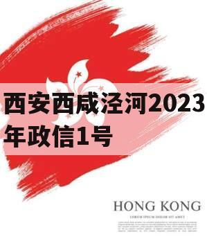 西安西咸泾河2023年政信1号