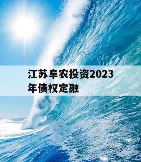江苏阜农投资2023年债权定融