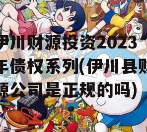 伊川财源投资2023年债权系列(伊川县财源公司是正规的吗)