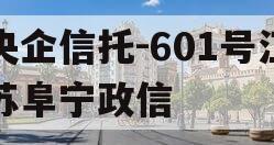 央企信托-601号江苏阜宁政信