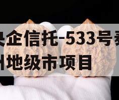 央企信托-533号泰州地级市项目