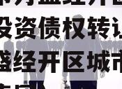 重庆市万盛经开区城市开发投资债权转让项目（万盛经开区城市开发投资集团）