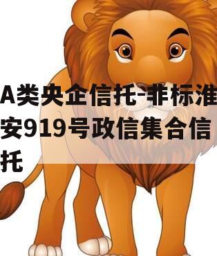 A类央企信托-非标淮安919号政信集合信托