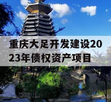 重庆大足开发建设2023年债权资产项目